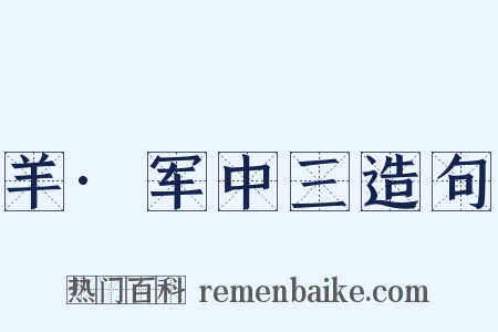 羊·军中三造句是什么意思的图片